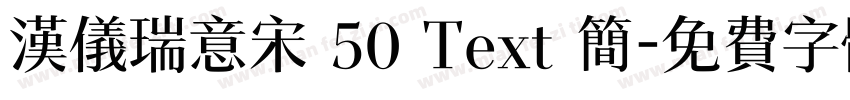 汉仪瑞意宋 50 Text 简字体转换